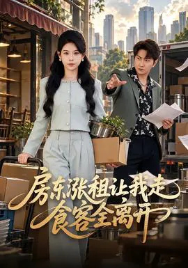 房东涨租让我走,食客全离开
