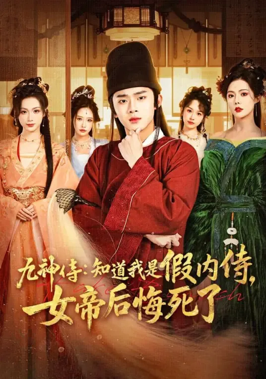 九神传:知道我是假内侍,女帝后悔死了