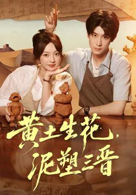 黄土生花,泥塑三晋