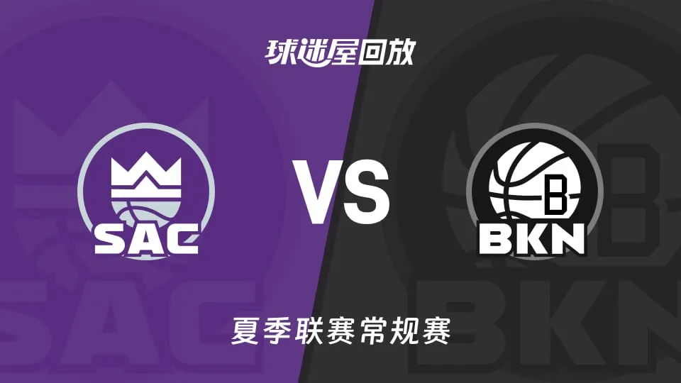 NBA夏季联赛 国王VS篮网