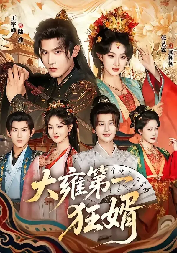 大雍第一狂婿