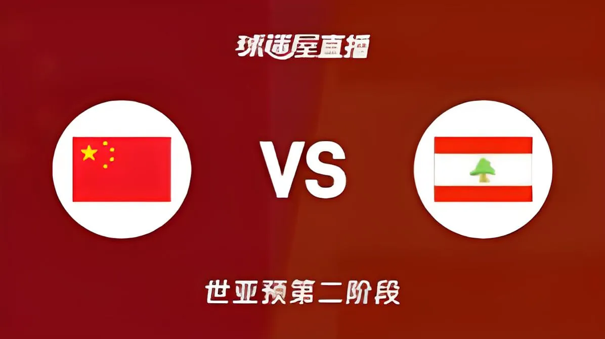 2027FIBA男篮世预赛亚洲赛区F组小组赛全场回放:中国vs黎巴嫩
