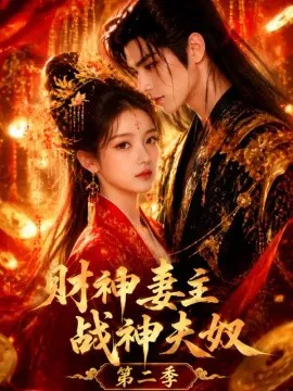 财神妻主,战神夫奴第二季
