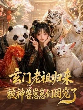 玄门老祖归来,被神兽崽崽们团宠了