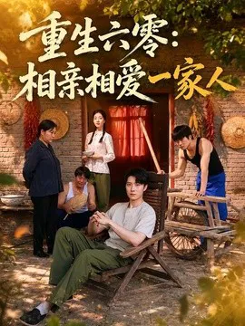 重生六零:相亲相爱一家人
