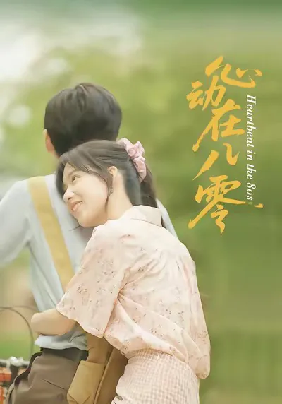 心动在八零