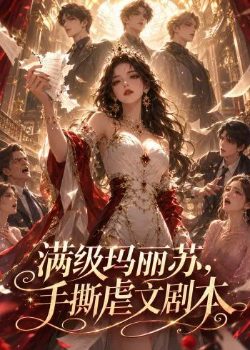 满级玛丽苏,手撕虐文剧本