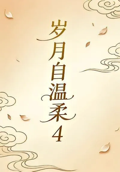岁月自温柔4