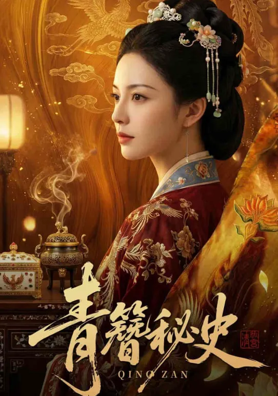 青簪秘史