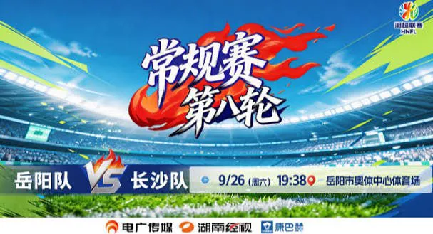 2026湖南省足球联赛第8轮全场回放:岳阳队vs长沙队