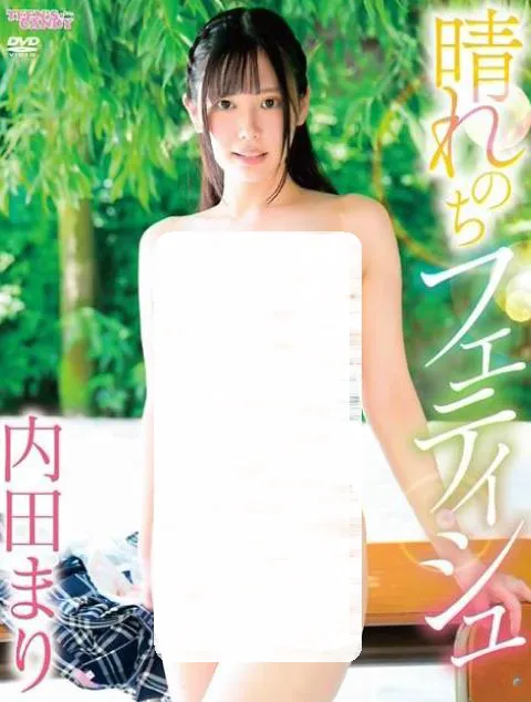 晴れのちフェティシュ 内田まりこ