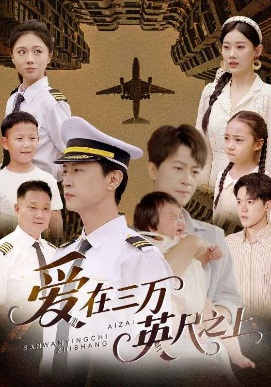 爱在三万英尺之上