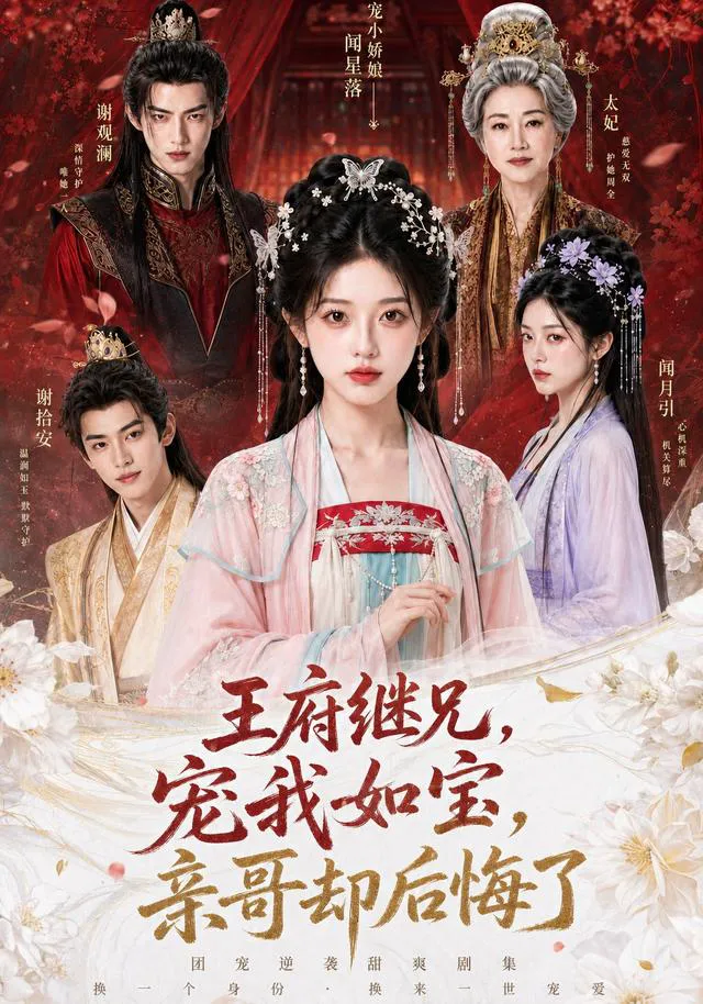 王府继兄宠我如宝,亲哥却后悔了