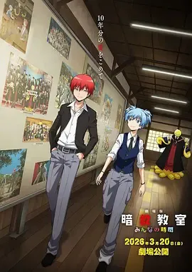 暗杀教室 大家的时间