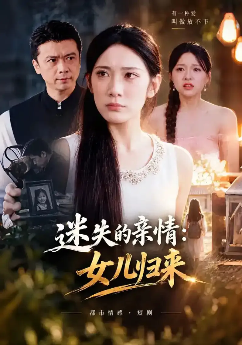 迷失的亲情:女儿归来