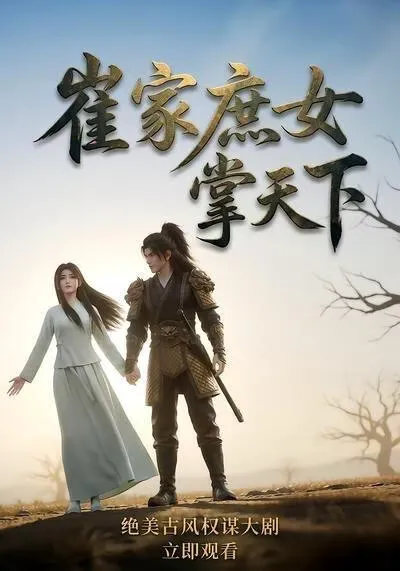 崔家庶女掌天下