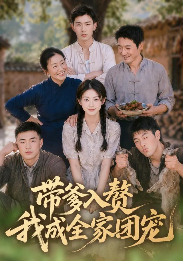 带爹入赘,我成全家团宠