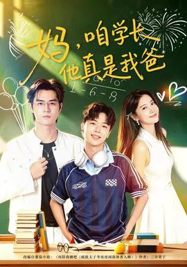 妈,咱学长他真是我爸