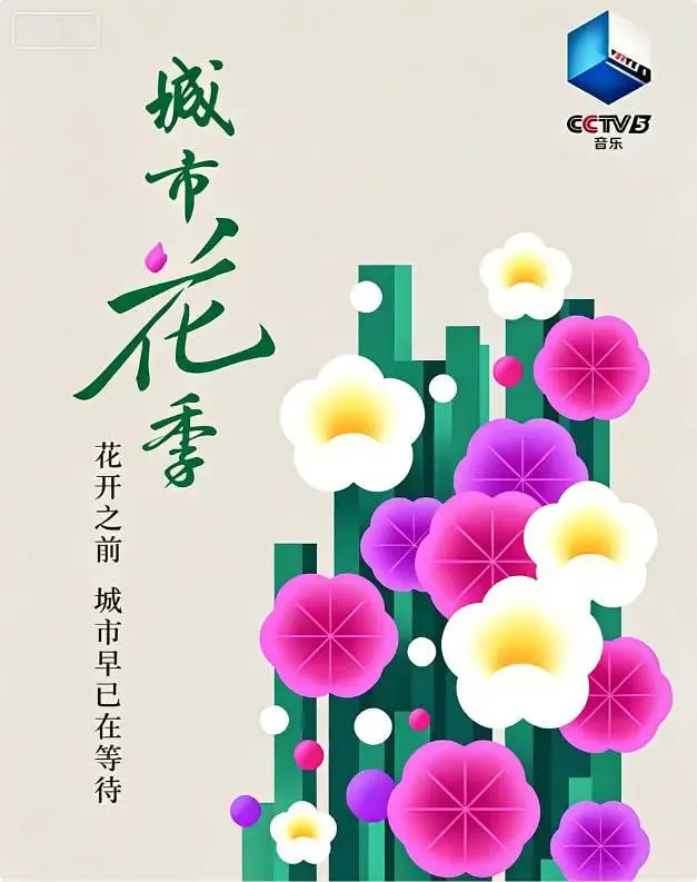 城市花季
