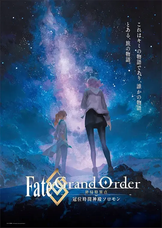 命运/冠位指定.终局特异点.冠位时间神殿所罗门.Fate/Grand.Order