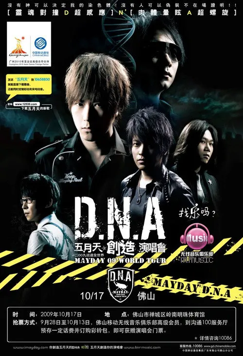 DNA五月天创造演唱会