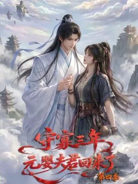 守寡三年,元婴夫君回来了第四季