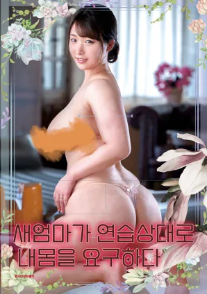 丰满继母索要我的身体