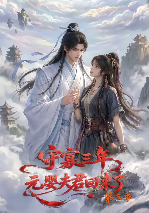守寡三年,元婴夫君回来了第三季