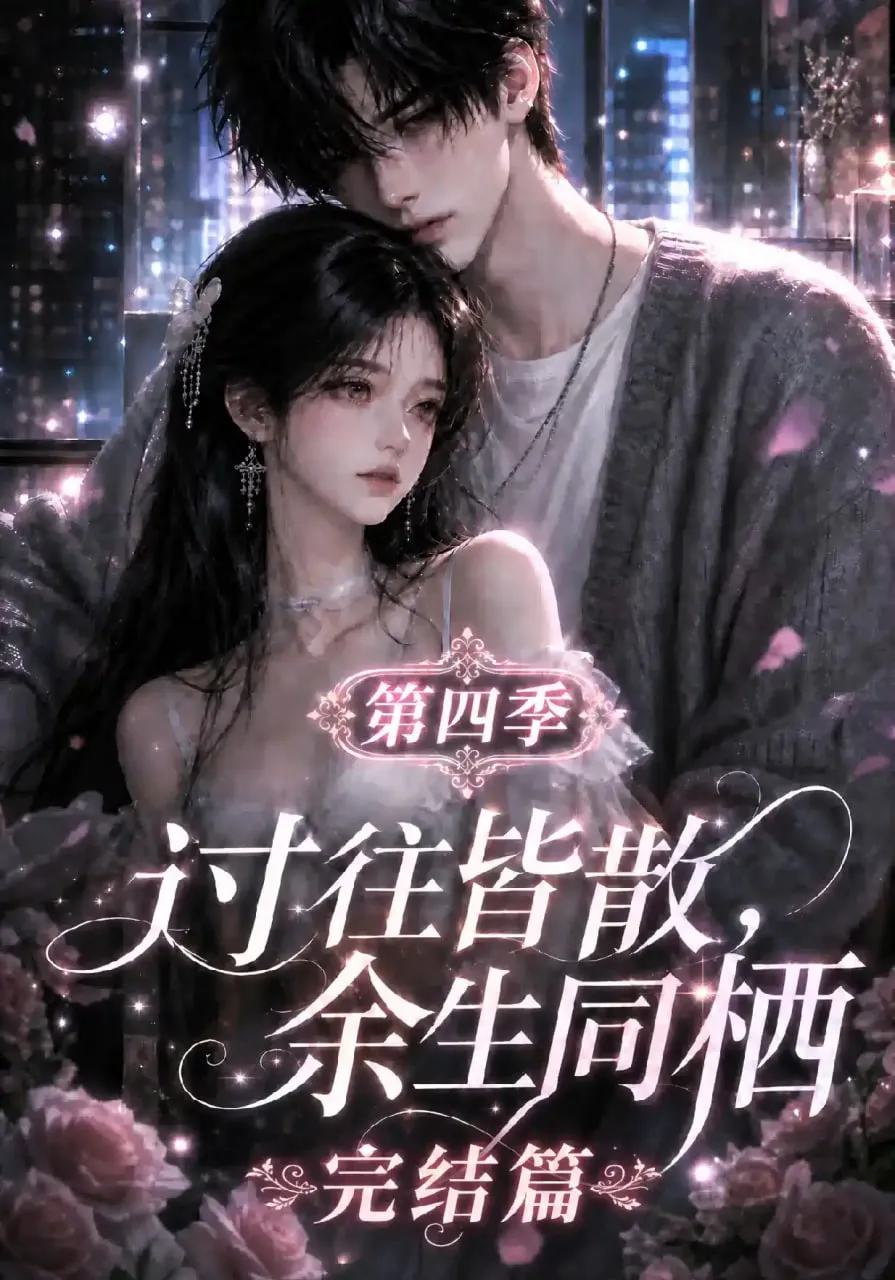 过往皆散,余生同栖第四季完结篇