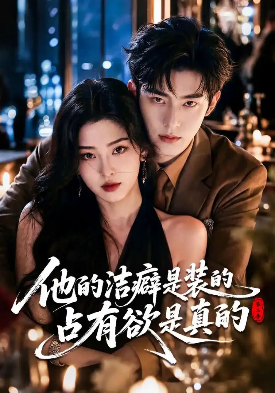 他的洁癖是装的占有欲是真的第二季