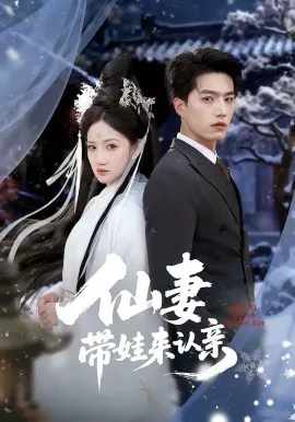仙妻带娃来认亲