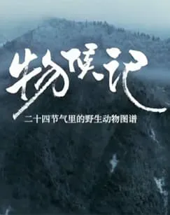 ​物候记​