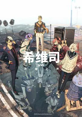 希维司:英雄之声