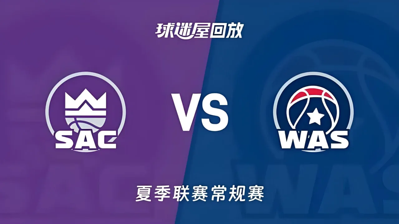 NBA夏季联赛 国王VS奇才