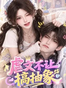 虐文不让搞抽象