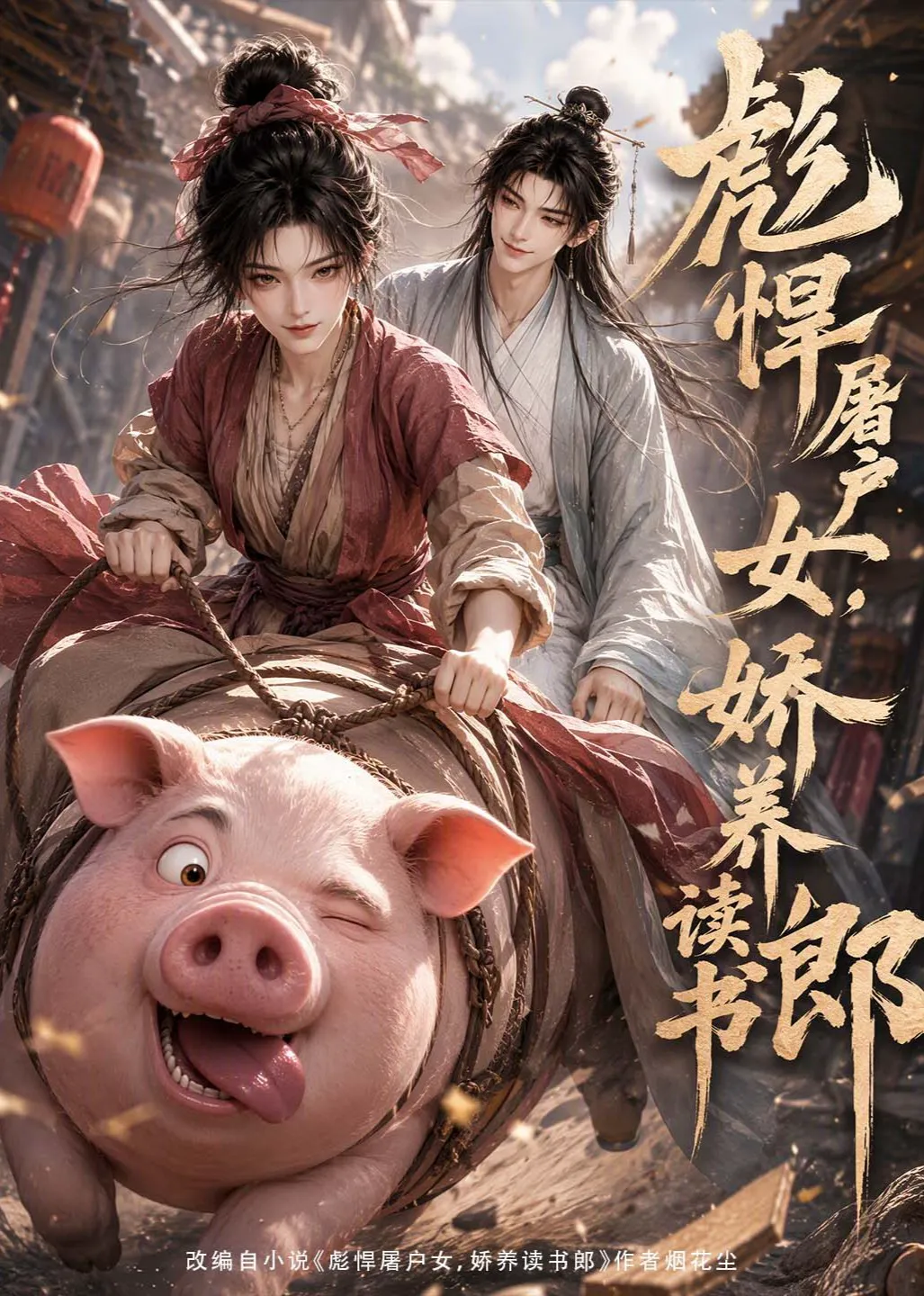彪悍屠户女,娇养读书郎