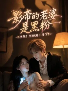 影帝的老婆是黑粉