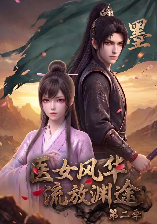 医女风华,流放渊途第二季