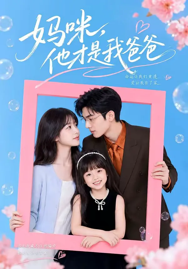 妈咪,他才是我爸爸