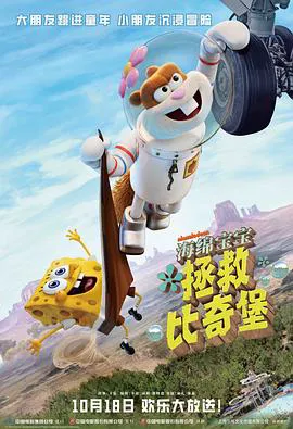 海绵宝宝:拯救比奇堡