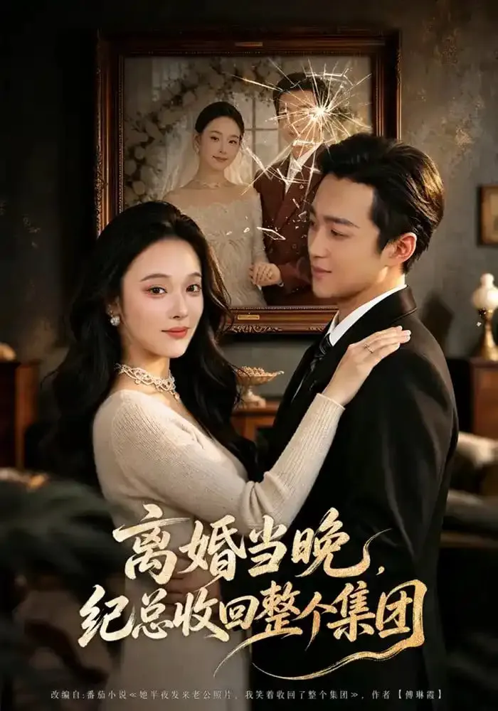 离婚当晚,纪总收回整个集团