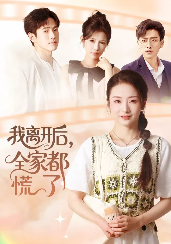 我离开后,全家都慌了