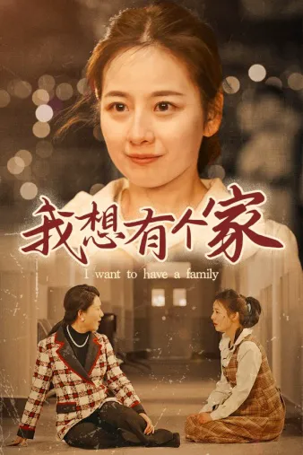我想有个家