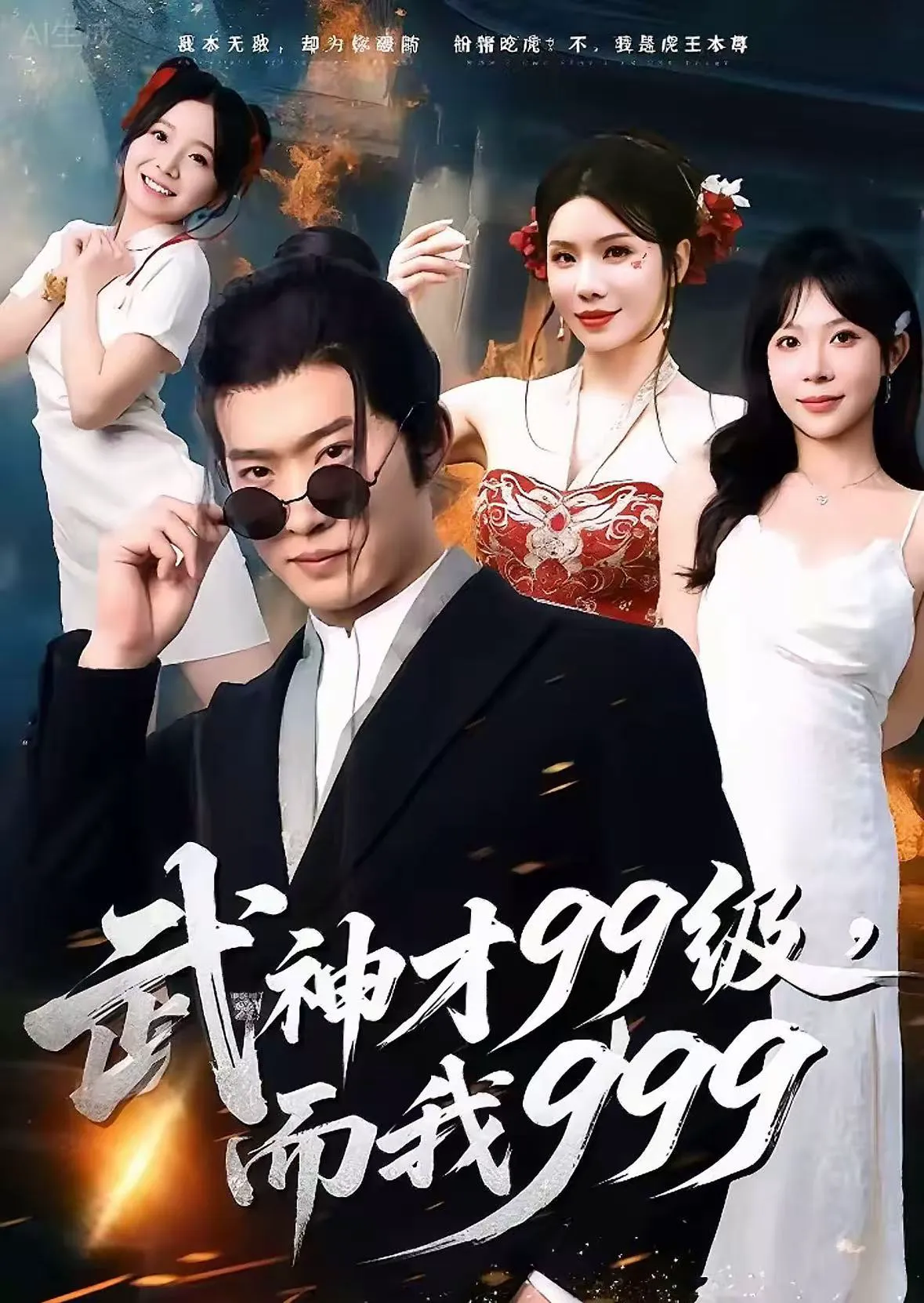 武神才99级,而我999