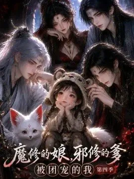 魔修的娘,邪修的爹,被团宠的我第四季