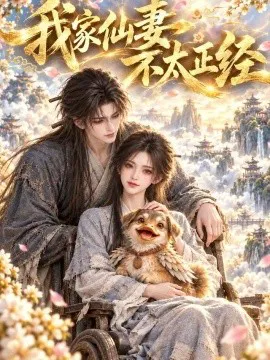 我家仙妻不太正经