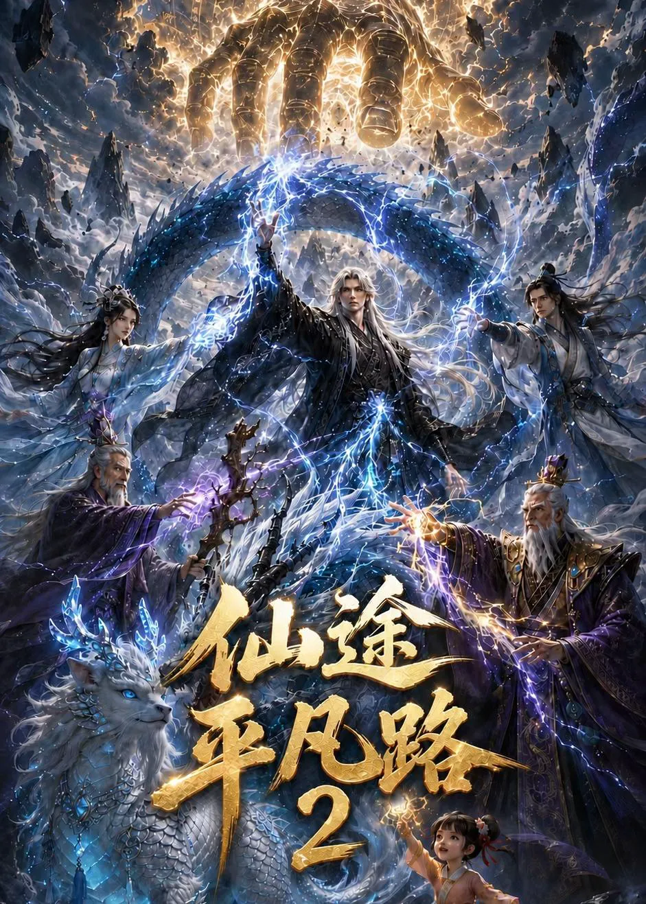 仙途平凡路2