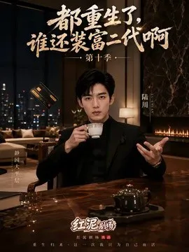 都重生了,谁还装富二代啊第十季