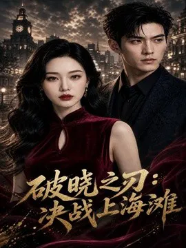 破晓之刃:决战上海滩