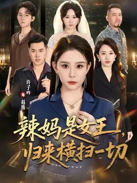 辣妈是女王,归来横扫一切